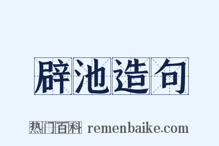 辟池造句是什么意思的图片